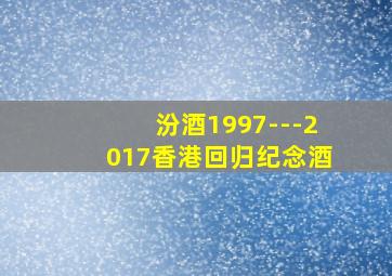 汾酒1997---2017香港回归纪念酒