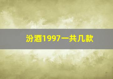 汾酒1997一共几款