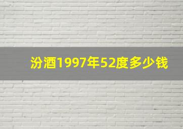 汾酒1997年52度多少钱