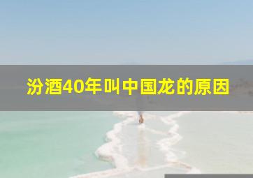 汾酒40年叫中国龙的原因