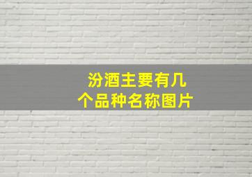 汾酒主要有几个品种名称图片