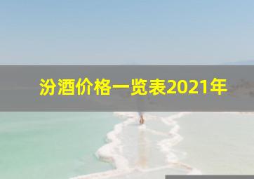 汾酒价格一览表2021年