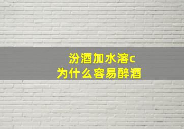 汾酒加水溶c为什么容易醉酒