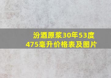 汾酒原浆30年53度475毫升价格表及图片