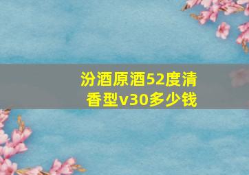 汾酒原酒52度清香型v30多少钱