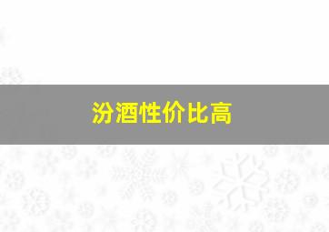 汾酒性价比高