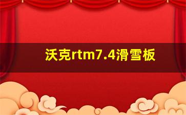 沃克rtm7.4滑雪板