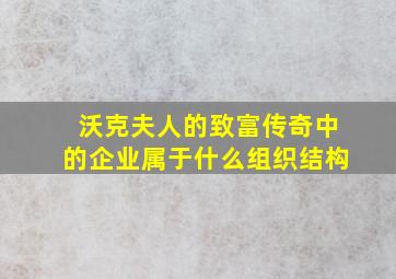 沃克夫人的致富传奇中的企业属于什么组织结构