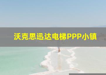 沃克思迅达电梯PPP小镇