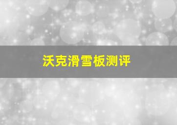 沃克滑雪板测评