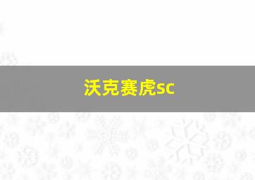 沃克赛虎sc