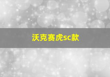 沃克赛虎sc款