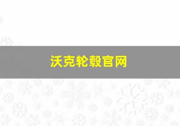 沃克轮毂官网