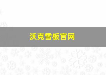 沃克雪板官网