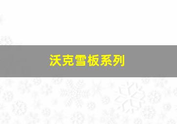 沃克雪板系列