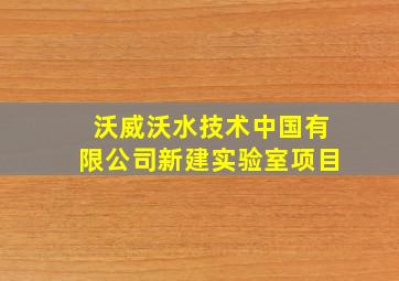 沃威沃水技术中国有限公司新建实验室项目