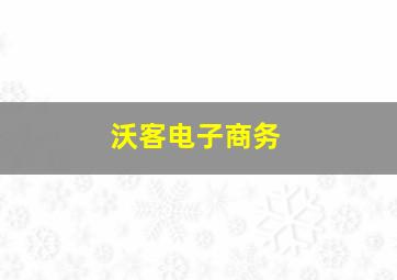 沃客电子商务