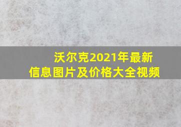 沃尔克2021年最新信息图片及价格大全视频