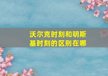 沃尔克时刻和明斯基时刻的区别在哪