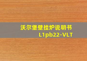 沃尔堡壁挂炉说明书L1pb22-VLT