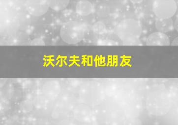 沃尔夫和他朋友