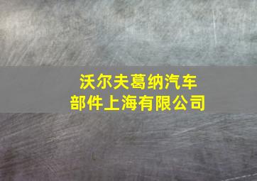 沃尔夫葛纳汽车部件上海有限公司