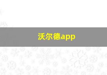 沃尔德app