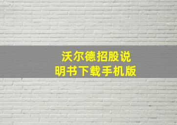 沃尔德招股说明书下载手机版