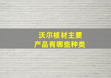 沃尔核材主要产品有哪些种类