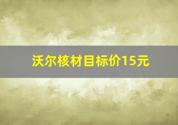 沃尔核材目标价15元