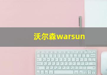 沃尔森warsun