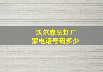 沃尔森头灯厂家电话号码多少