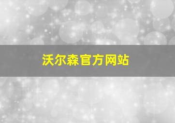 沃尔森官方网站