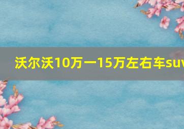 沃尔沃10万一15万左右车suv