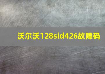 沃尔沃128sid426故障码