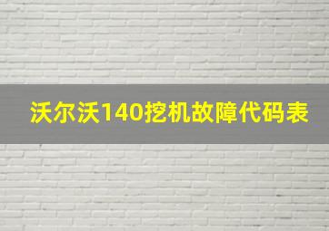 沃尔沃140挖机故障代码表