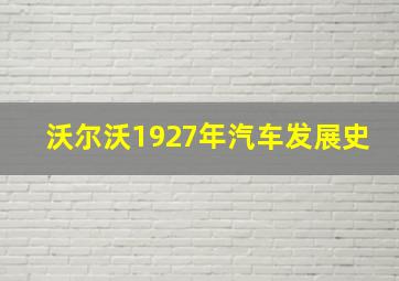 沃尔沃1927年汽车发展史