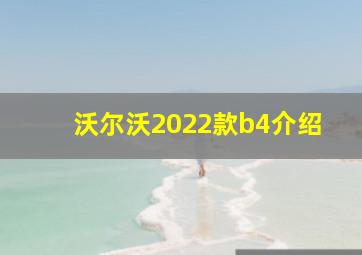 沃尔沃2022款b4介绍