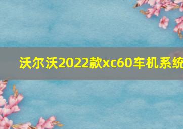 沃尔沃2022款xc60车机系统