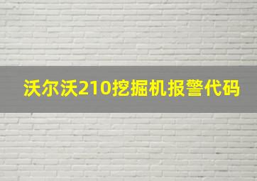 沃尔沃210挖掘机报警代码