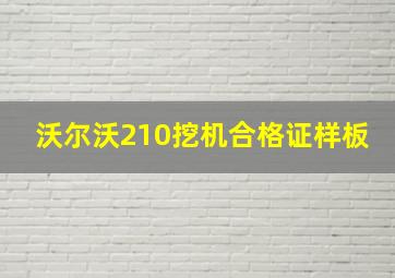 沃尔沃210挖机合格证样板