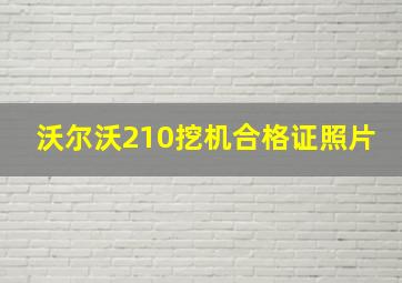 沃尔沃210挖机合格证照片