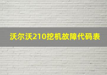 沃尔沃210挖机故障代码表