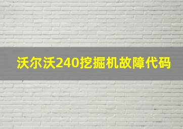 沃尔沃240挖掘机故障代码