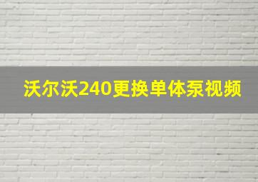 沃尔沃240更换单体泵视频