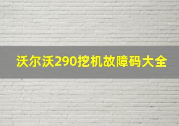 沃尔沃290挖机故障码大全