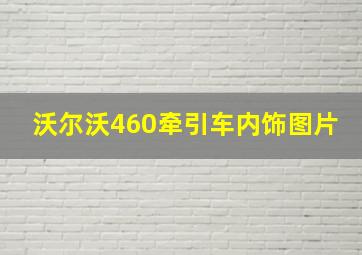 沃尔沃460牵引车内饰图片