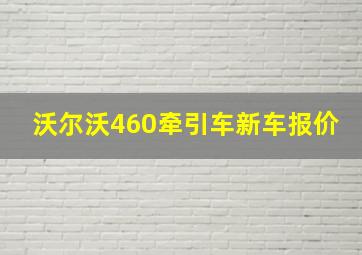 沃尔沃460牵引车新车报价