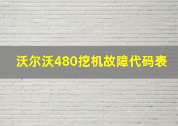 沃尔沃480挖机故障代码表