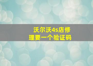 沃尔沃4s店修理要一个验证码